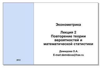 Эконометрика Лекция 2 Повторение теории вероятностей и математической статистики