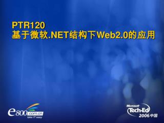 PTR120 基于微软 .NET 结构下 Web2.0 的应用