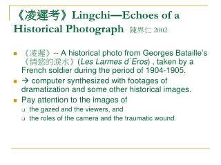《 凌遲考 》Lingchi — Echoes of a Historical Photograph 陳界仁 2002