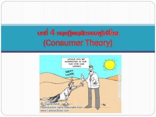 บทที่ 4 ทฤษฎีพฤติกรรมผู้บริโภค (Consumer Theory)