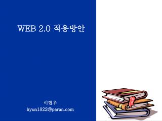 WEB 2.0 적용방안