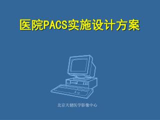 医院 PACS 实施设计方案