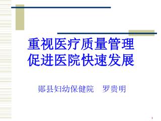 重视医疗质量管理 促进医院快速发展 郧县妇幼保健院 罗贵明