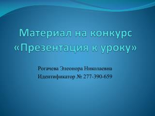 Материал на конкурс «Презентация к уроку»