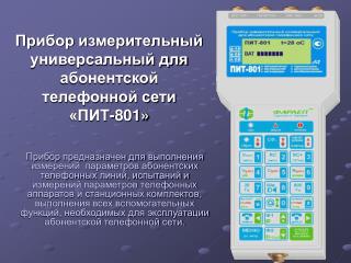 Прибор измерительный универсальный для абонентской телефонной сети «ПИТ-801»