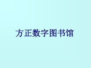 方正数字图书馆
