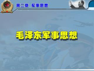 　　毛泽东军事思想 是毛泽东关于当代中国革命战争和军队问题的科学理论体系。