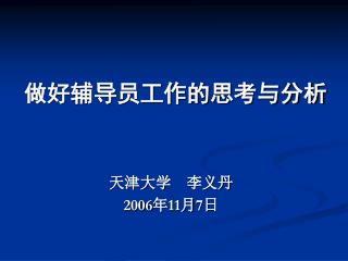 做好辅导员工作的思考与分析