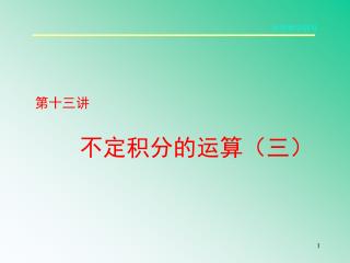 第十三讲 不定积分的运算（三）
