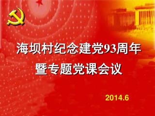 海坝村纪念建党 93 周年 暨专题党课会议