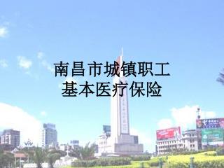 南昌市城镇职工 基本医疗保险