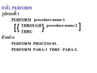 คำสั่ง PERFORM รูปแบบ ที่ 1 PERFORM procedure-name-1 THROUGH procedure-name-2 THRU