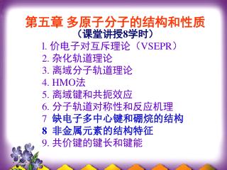 第五章 多原子分子的结构和性质