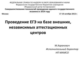 Проведение ЕГЭ на базе внешних, независимых аттестационных центров