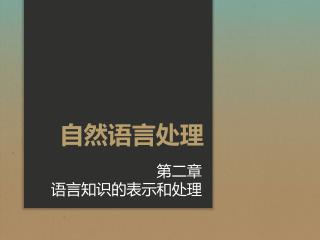 第二章 语 言知识的表示和处理
