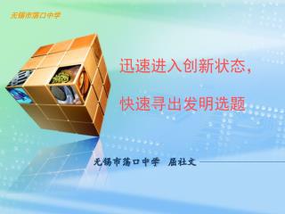 迅速进入创新状态， 快速寻出发明选题