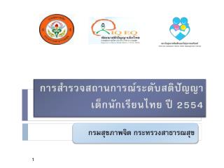 การสำรวจสถานการณ์ระดับสติปัญญา เด็กนักเรียนไทย ปี 2554