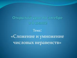 Открытый урок по алгебре в 8 классе