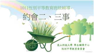 1011 性別平等教育班級輔導 - 約會二、三事