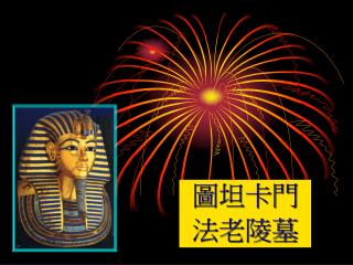 圖坦卡門 法老陵墓