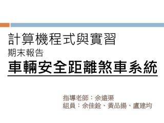 指導老師：余遠渠 組員：余佳銓、黃品揚、盧建均