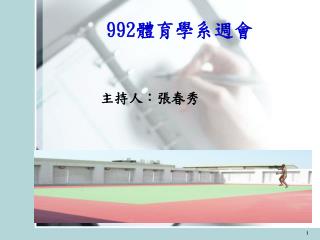 992 體育學系週會