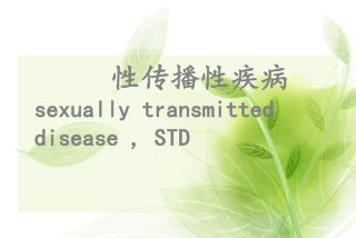 性传播性疾病 sexually transmitted disease , STD