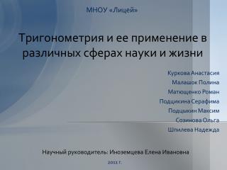 Тригонометрия и ее применение в различных сферах науки и жизни