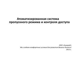 Атоматизированная система пропускного режима и контроля доступа ООО «Химград»