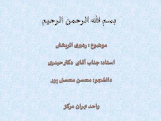 موضوع : رهبری اثربخش استاد: جناب آقای دکتر حیدری دانشجو: محسن محسنی پور واحد تهران مرکز