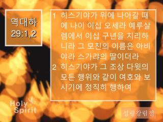 역대하 29:1,2