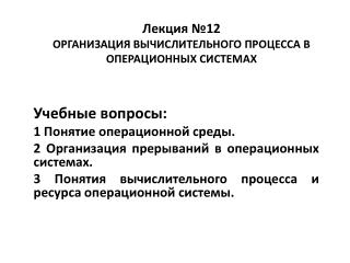 Лекция №12 ОРГАНИЗАЦИЯ ВЫЧИСЛИТЕЛЬНОГО ПРОЦЕССА В ОПЕРАЦИОННЫХ СИСТЕМАХ