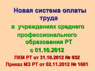 Новая система оплаты труда в учреждениях среднего п рофессионального образования РТ