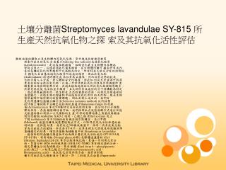 土壤分離菌 Streptomyces lavandulae SY-815 所生產天然抗氧化物之探 索及其抗氧化活性評估