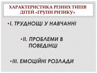 ХАРАКТЕРИСТИКА РІЗНИХ ТИПІВ ДІТЕЙ «ГРУПИ РИЗИКУ»