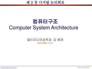컴퓨터구조 Computer System Architecture 멀티미디어공학과 김 해영 hykim @tu.ac.kr