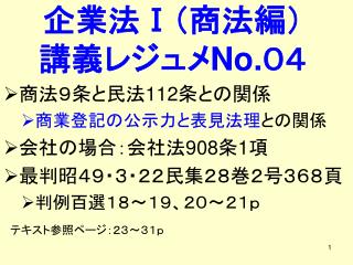 企業法 Ⅰ （商法編） 講義レジュメ No. ０４