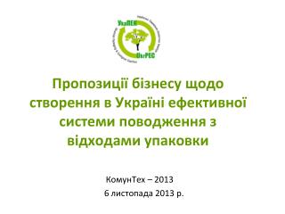 Пропозиції бізнесу щодо створення в Україні ефективної системи поводження з відходами упаковки