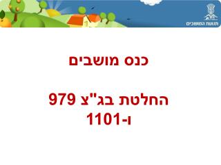 כנס מושבים החלטת בג&quot;צ 979 ו-1101