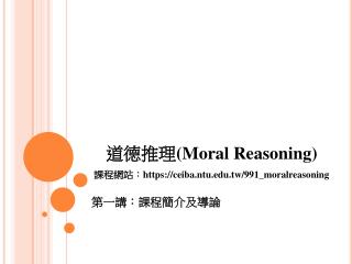 道德推理 (Moral Reasoning) 課程網站： https://ceiba.ntu.tw/991_moralreasoning