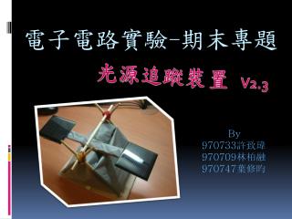 電子電路實驗 - 期末專題