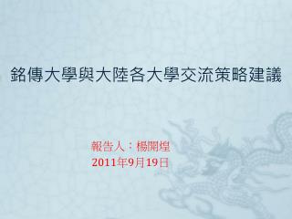 銘傳大學與大陸各大學交流策略 建議