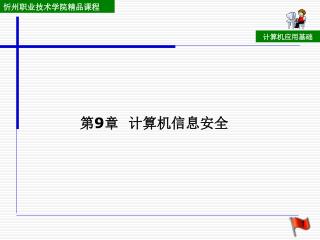 第 9 章 计算机信息安全