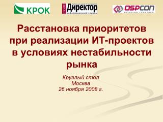 Расстановка приоритетов при реализации ИТ-проектов в условиях нестабильности рынка