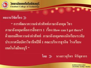 ผลงานวิจัยเรื่อง