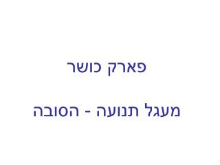 פארק כושר מעגל תנועה - הסובה