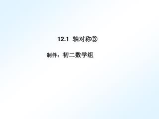 12 .1 轴对称③