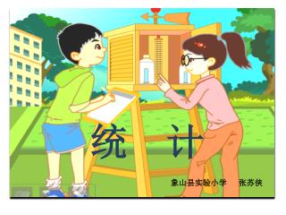 统 计