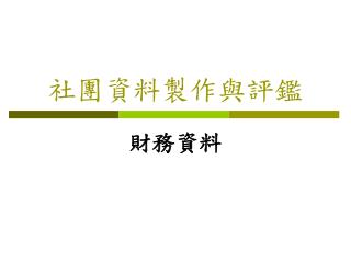 社團資料製作與評鑑