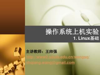 操作系统上机实验 1. Linux 基础